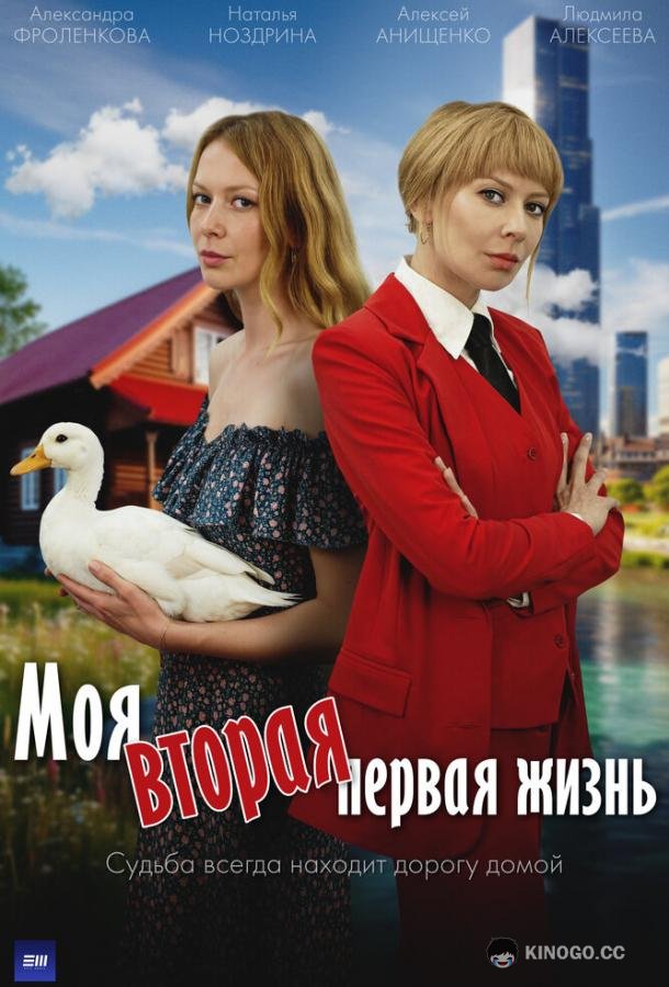 Моя вторая первая жизнь (2025) 1 сезон 4 серия