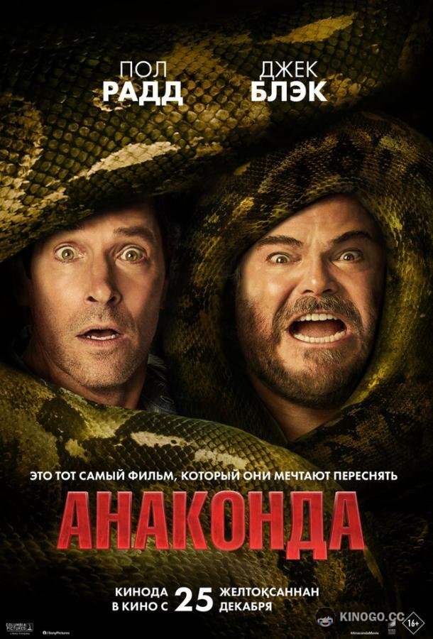 Анаконда (2025) 