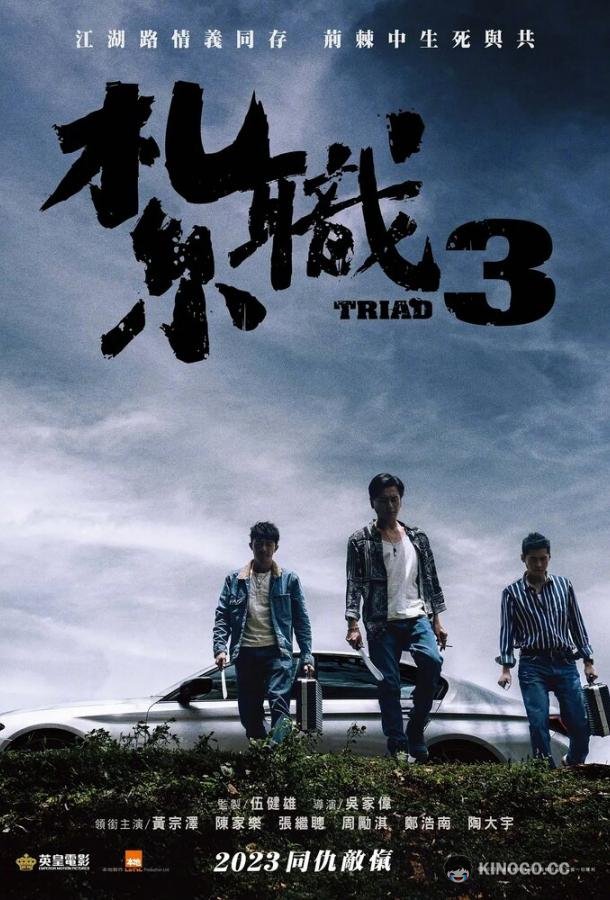 Триада 3 (2024) 
