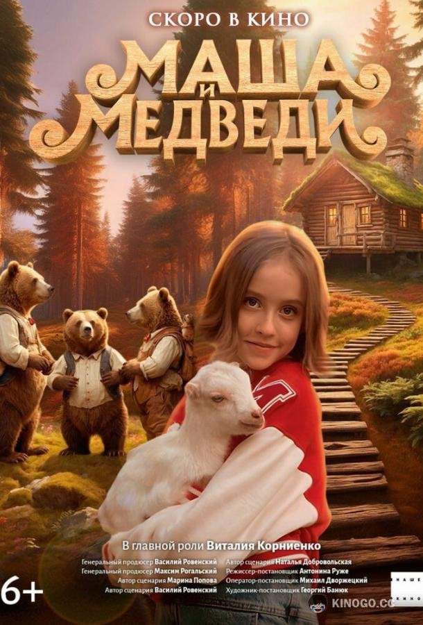 Маша и Медведи