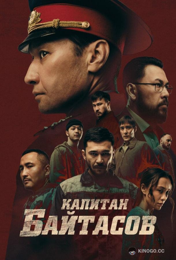 Капитан Байтасов (2025) 