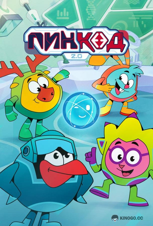 ПинКод 2.0 (2025) 1 сезон 14 серия