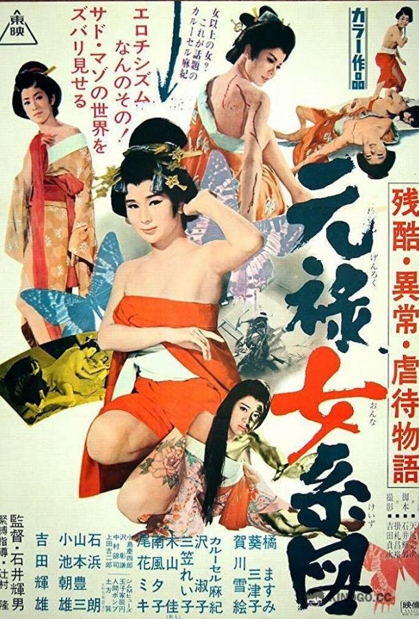 Оргии в Эдо (1969) 