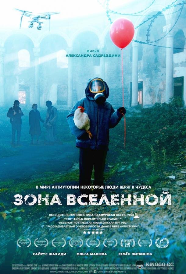 Зона Вселенной (2025) 