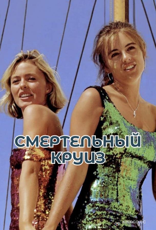 Смертельный круиз (1990) 