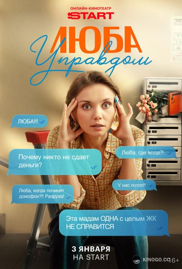 Люба Управдом (2025) 1 сезон 4 серия