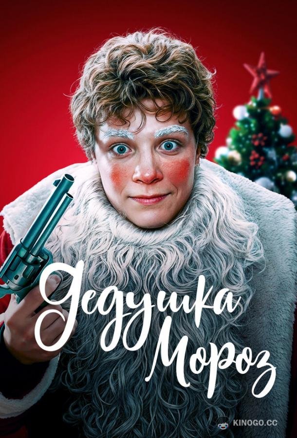 Дедушка Мороз