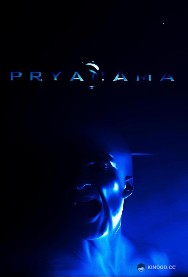 Надлом реальности (2025) 