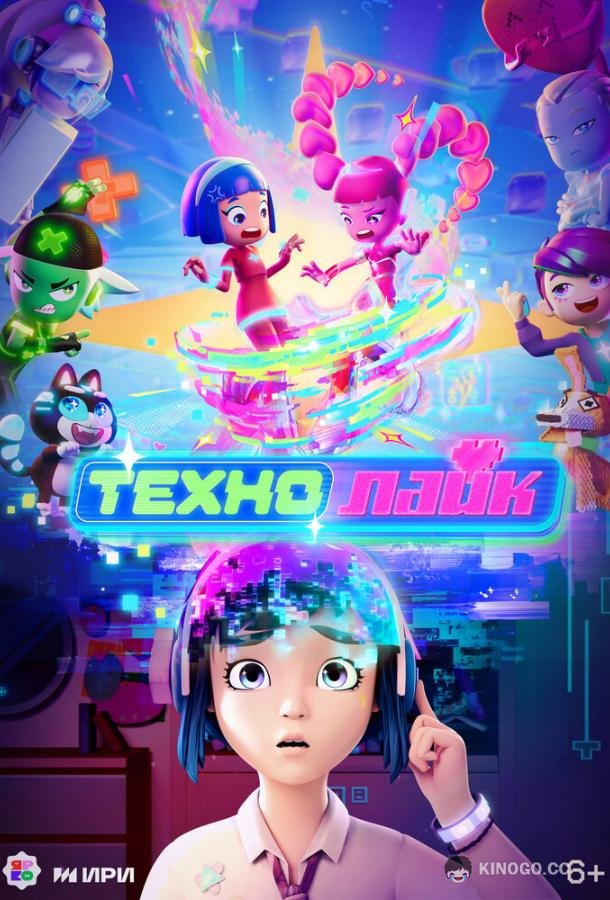 Технолайк (2025) 1 сезон 12 серия