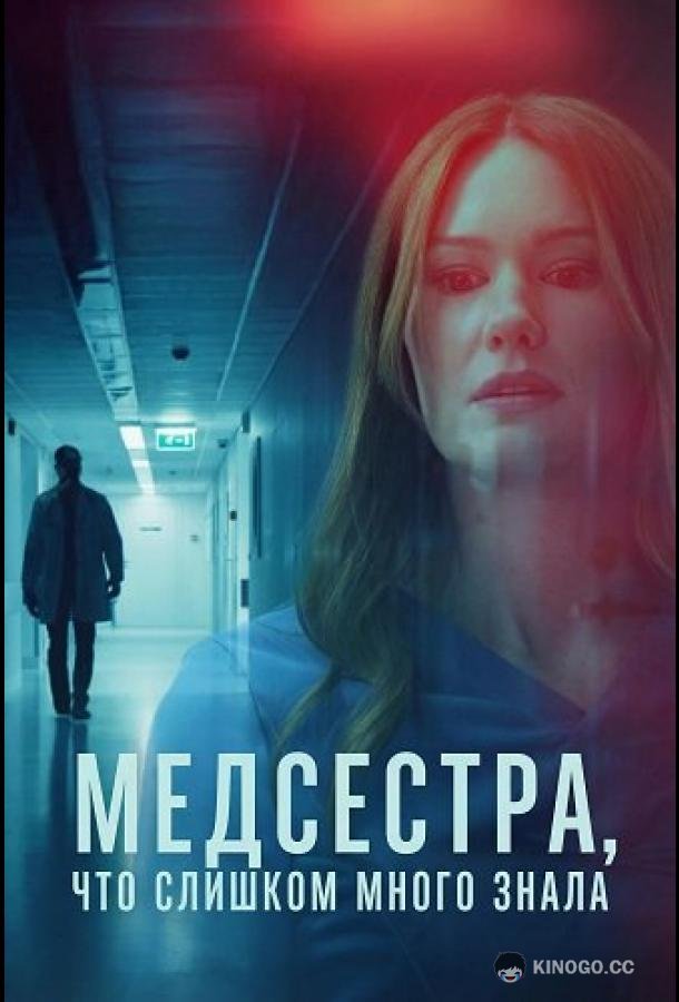 Медсестра, Что Слишком Много Знала (2025) 