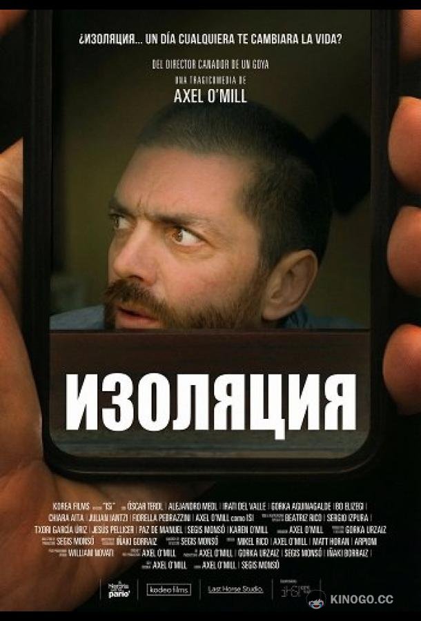 Изоляция (2025) 