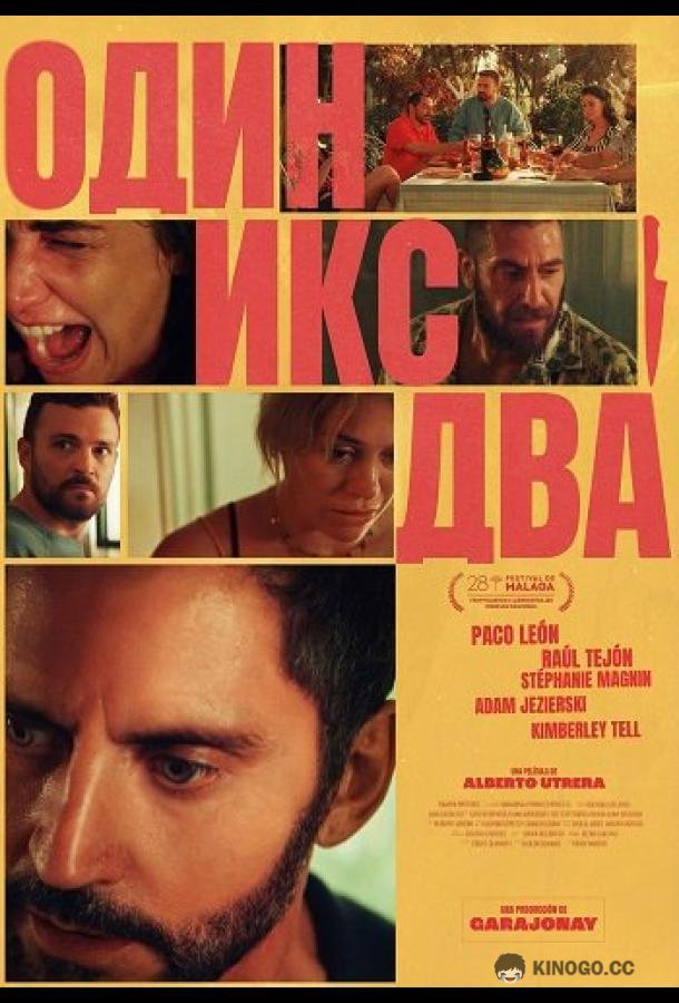 Один икс два (2025) 