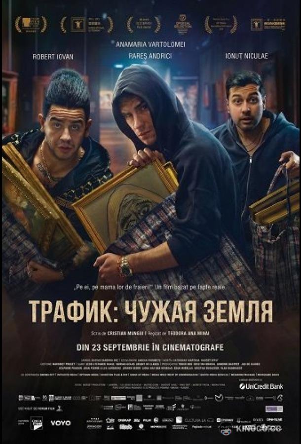 Траффик (2024) 