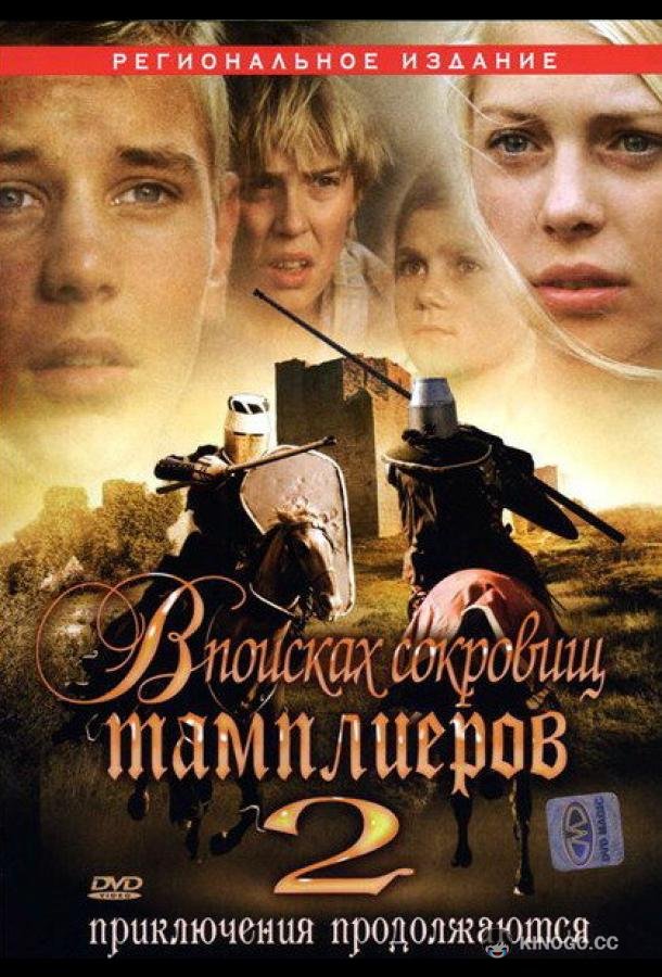 В поисках сокровищ тамплиеров 2 (2007) 