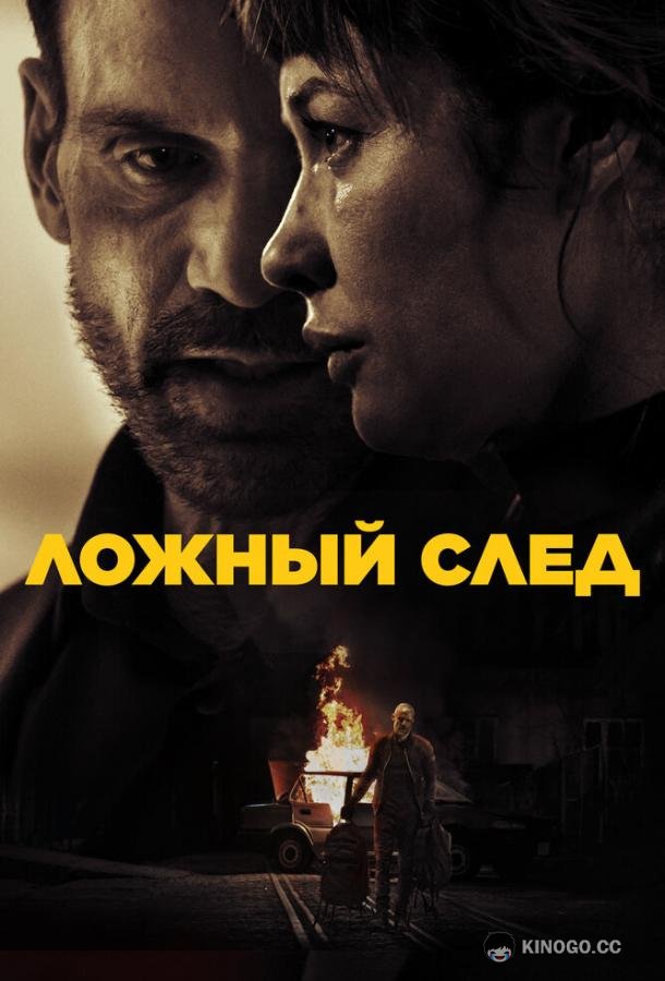 Ложный след (2024) 