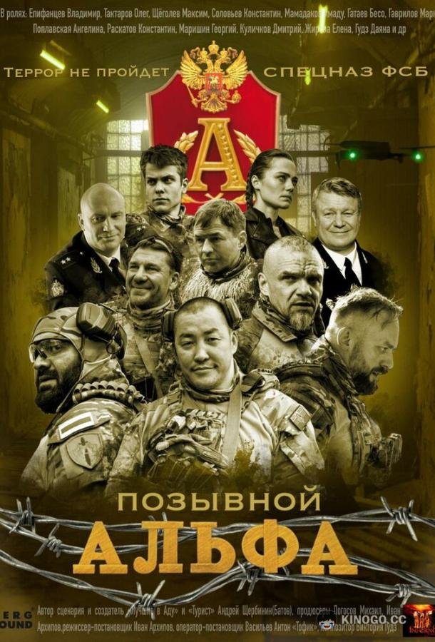 Позывной Альфа (2026) 1 сезон 4 серия