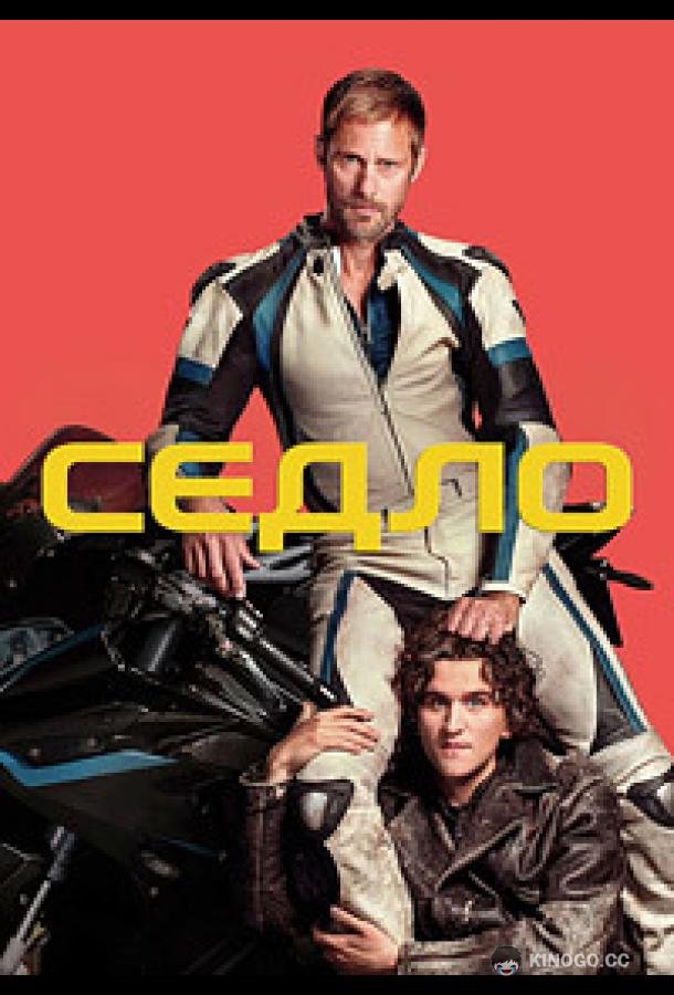 Седло (2025) 