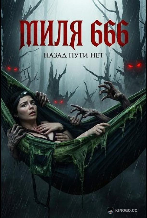 Миля 666 (2025) 