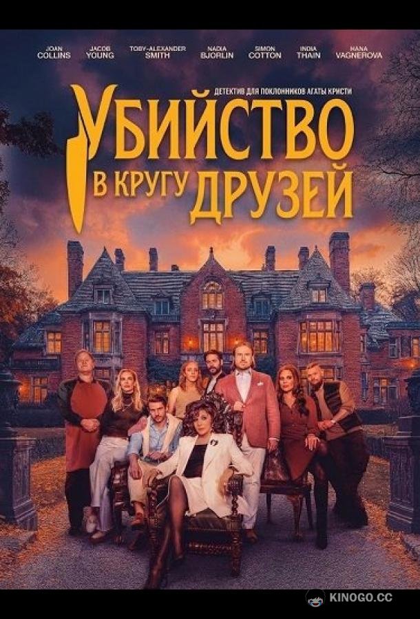 Убийство в кругу друзей (2026) 