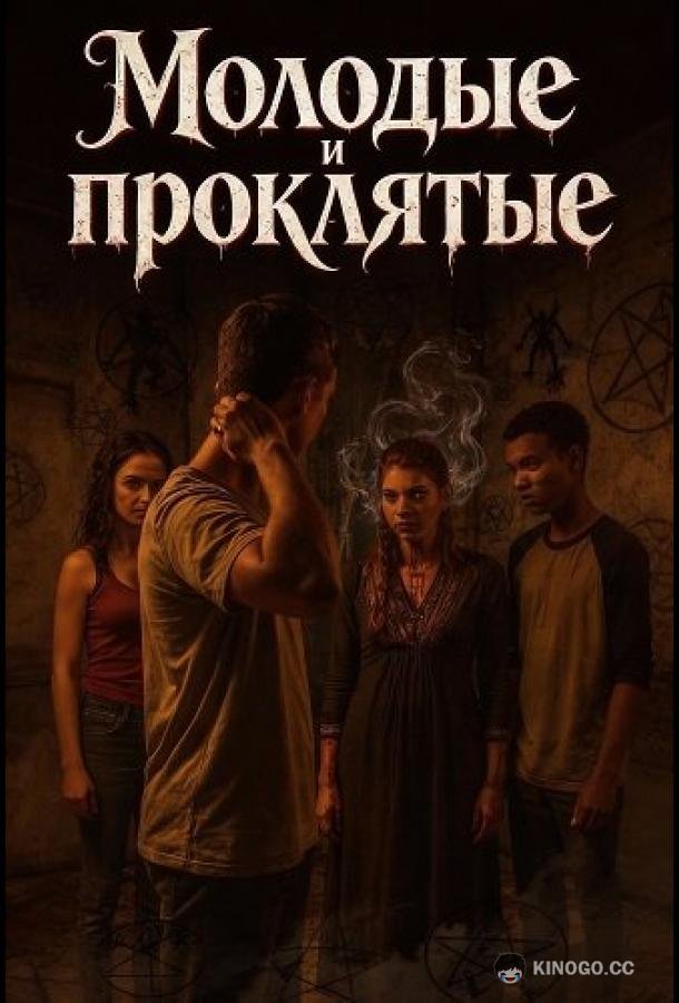 Молодые и проклятые (2025) 