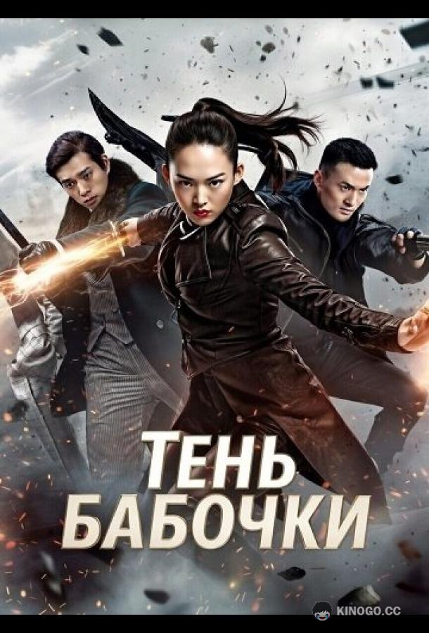 Тень Бабочки (2024) 