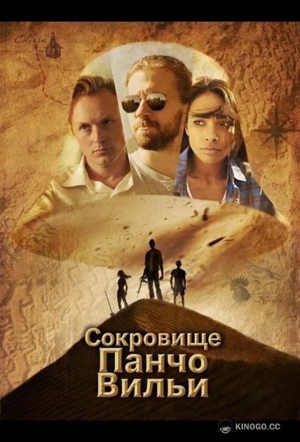 Сокровище Панчо Вильи (2025) 