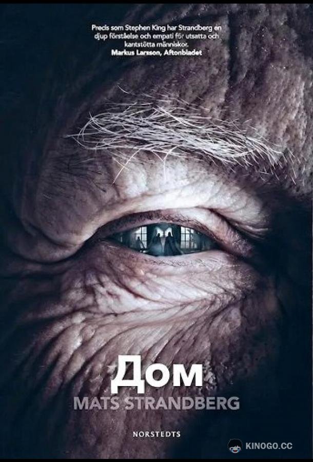 Дом (2025) 