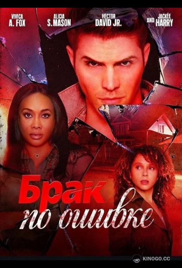 Брак по ошибке (2025) 