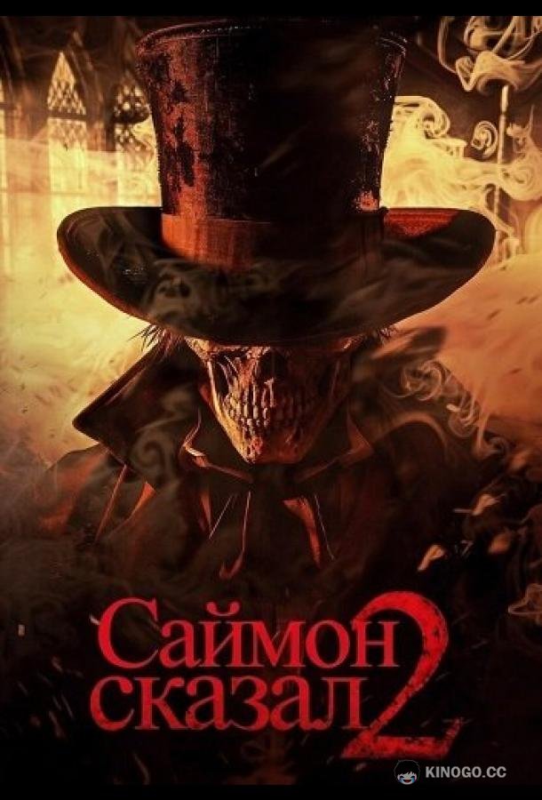 Саймон сказал 2 (2025) 