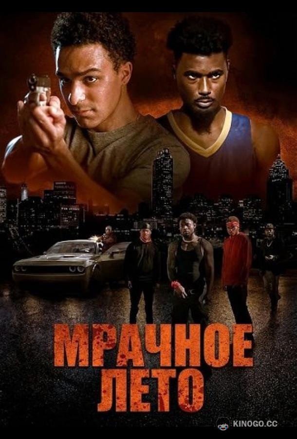 Мрачное лето (2025) 