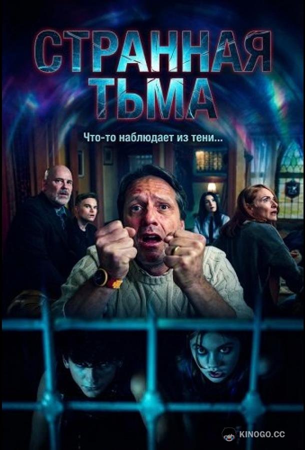Странная Тьма (2025) 