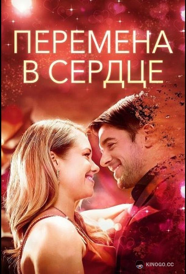 Перемена в сердце (2025) 
