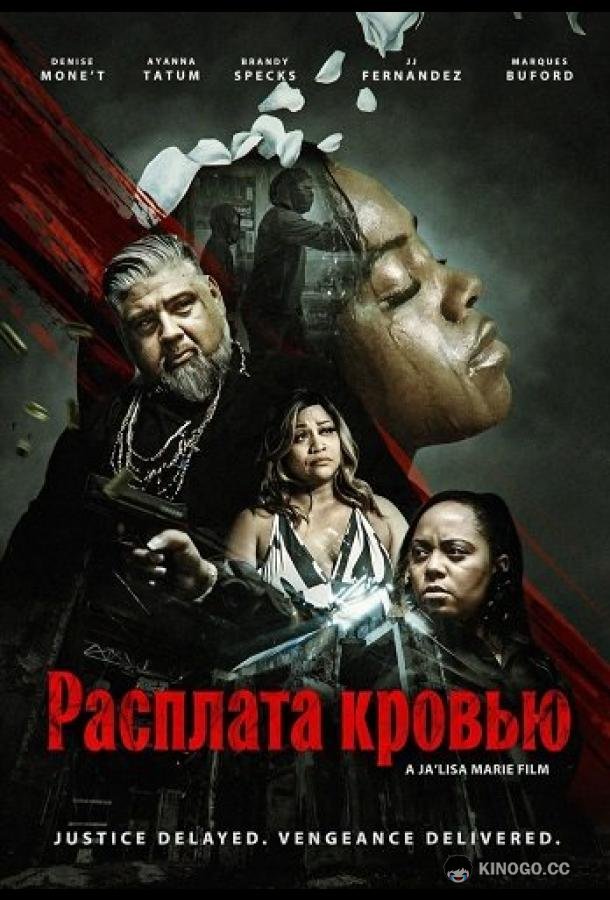 Расплата кровью (2026) 