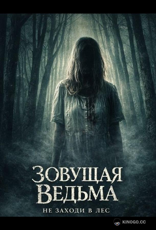 Зовущая ведьма (2026) 