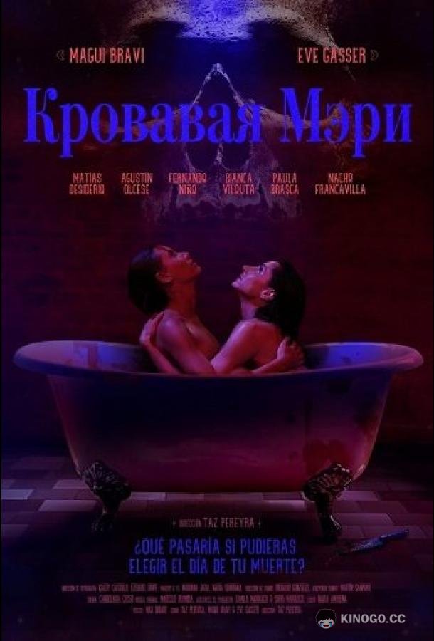 Кровавая Мэри (2025) 