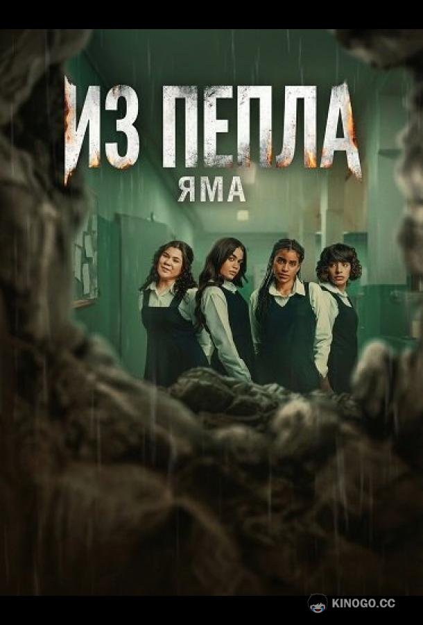 Из пепла: Яма (2026) 