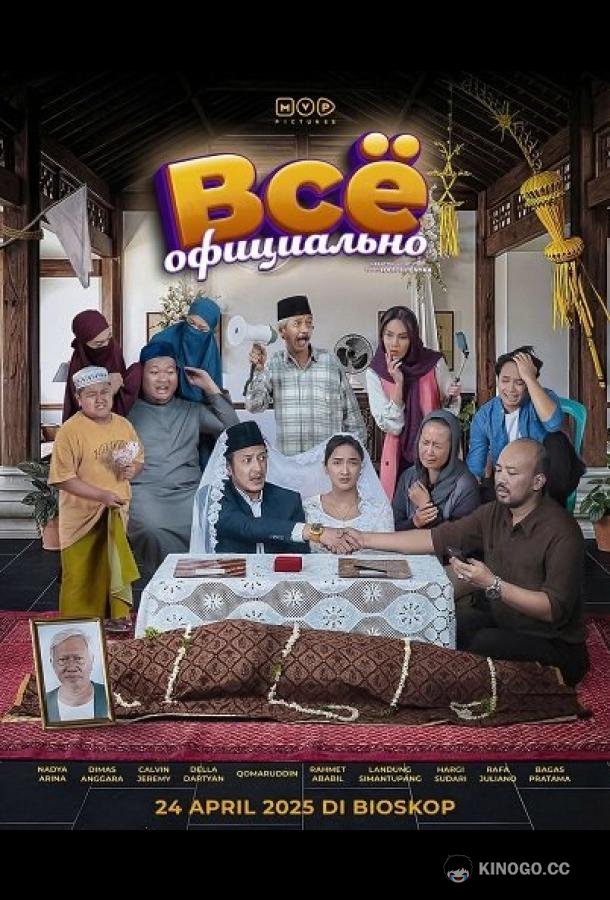 Всё официально (2025) 