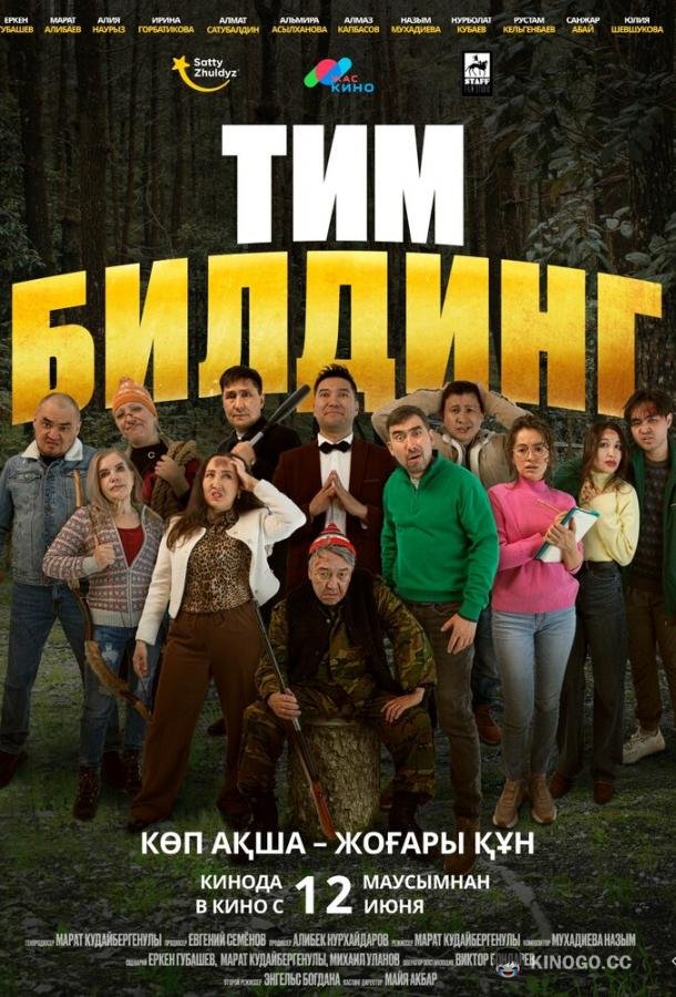 Тимбилдинг (2025) 