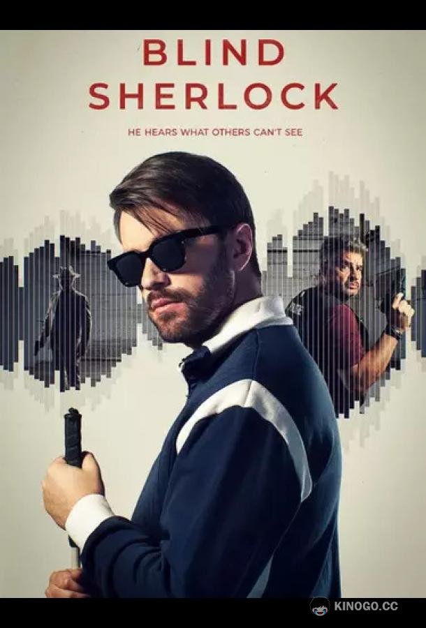 Слепой Шерлок (2026) 1 сезон 6 серия