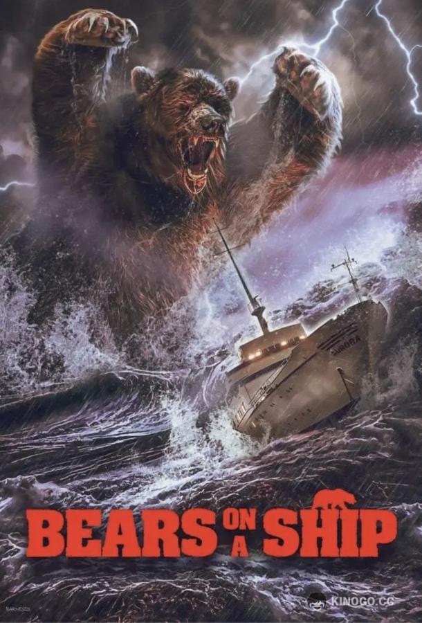 Медведи на корабле (2025) 