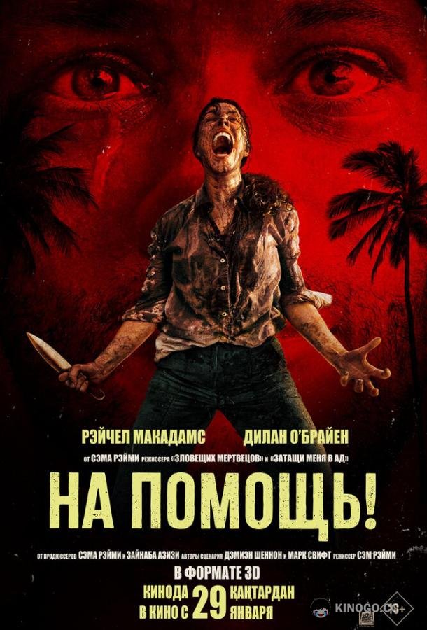 На помощь! (2026) 