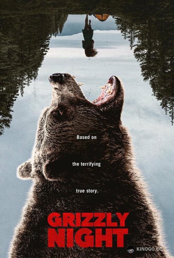 Ночь гризли (2026) 