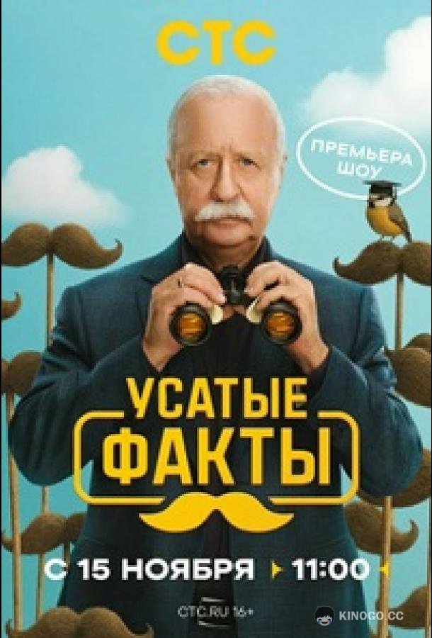Усатые факты
