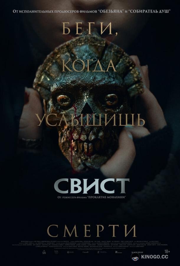 Свист (2025) 