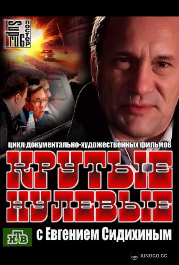 Крутые нулевые (2012) 1 сезон 4 серия