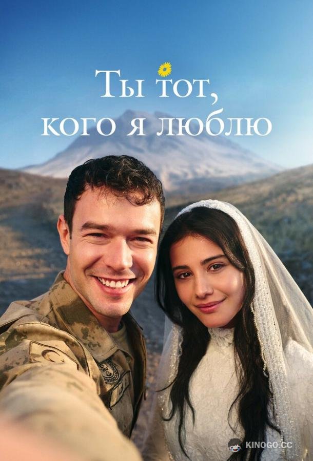 Ты тот, кого я люблю / Ты - моя любовь (2026) 1 сезон 14 серия