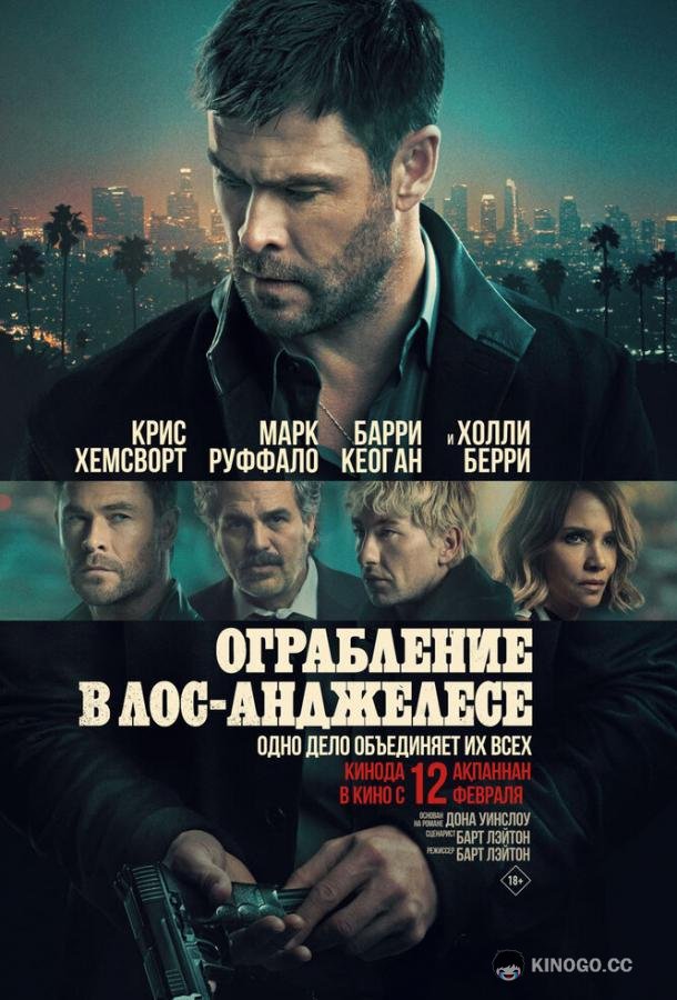 Ограбление в Лос-Анджелесе (2026) 