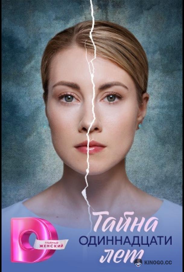 Тайна одиннадцати лет