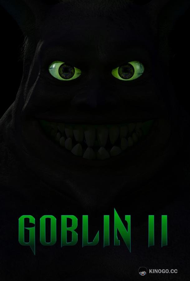 Гоблин 2 (2026) 
