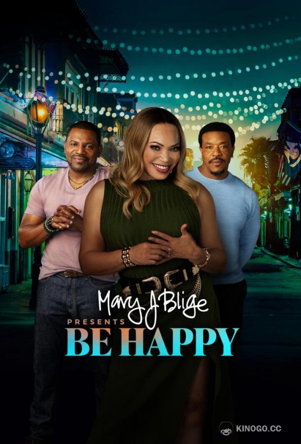 Будь счастливой